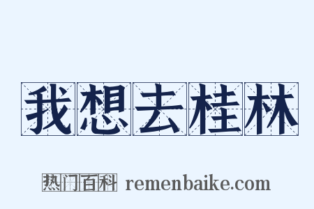 我想去桂林是什么意思的图片